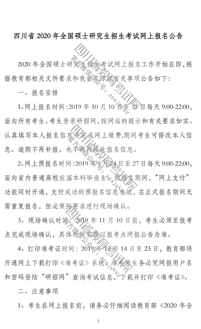 四川省2020年全国硕士研究生招生考试网上报名公告