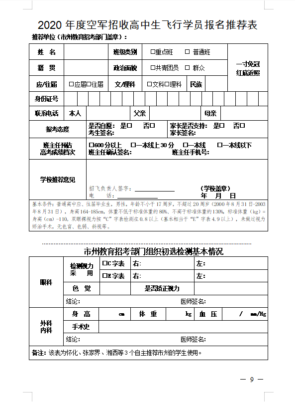 湖南：2020年度空军招收高中生男飞行学员工作方案及初选工作安排