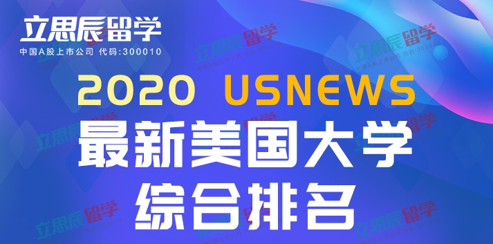 2020年US News美国最佳大学排名发布【附带TOP100名单】