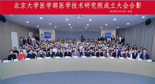 北京大学医学部医学技术研究院成立