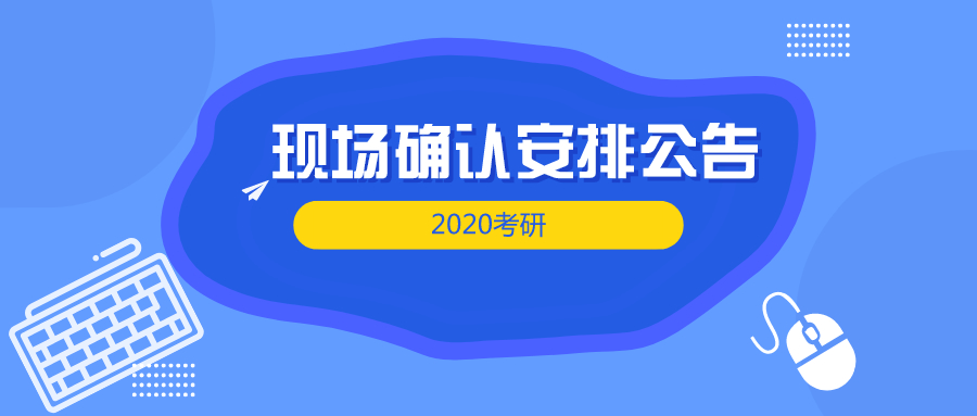 2020考研各省份现场（网上）确认安排公告汇总