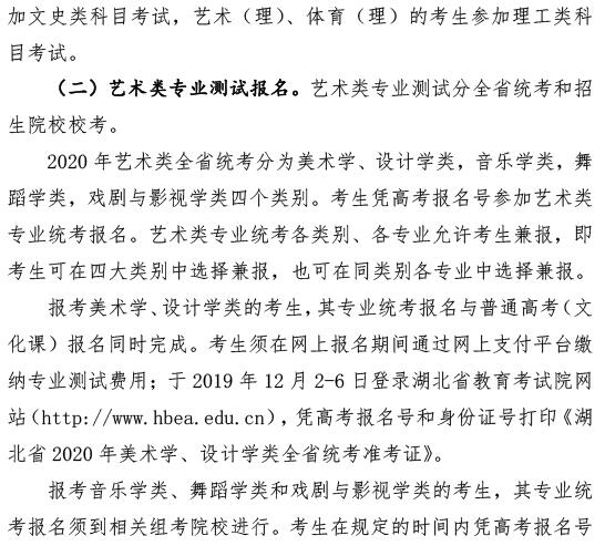 湖北2020年普通高考艺术体育类报名2