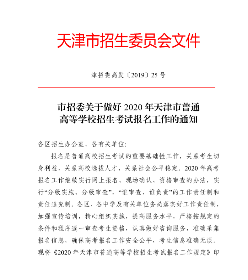 天津：关于做好2020普通高等学校招生考试报名工作的通知