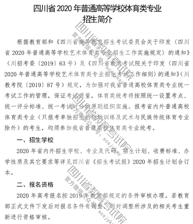 四川省发布2020年普通高等学校体育类专业招生简介