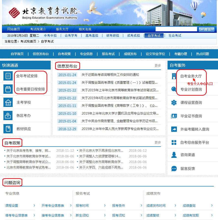想考北京自考？你需要熟练使用三个网站