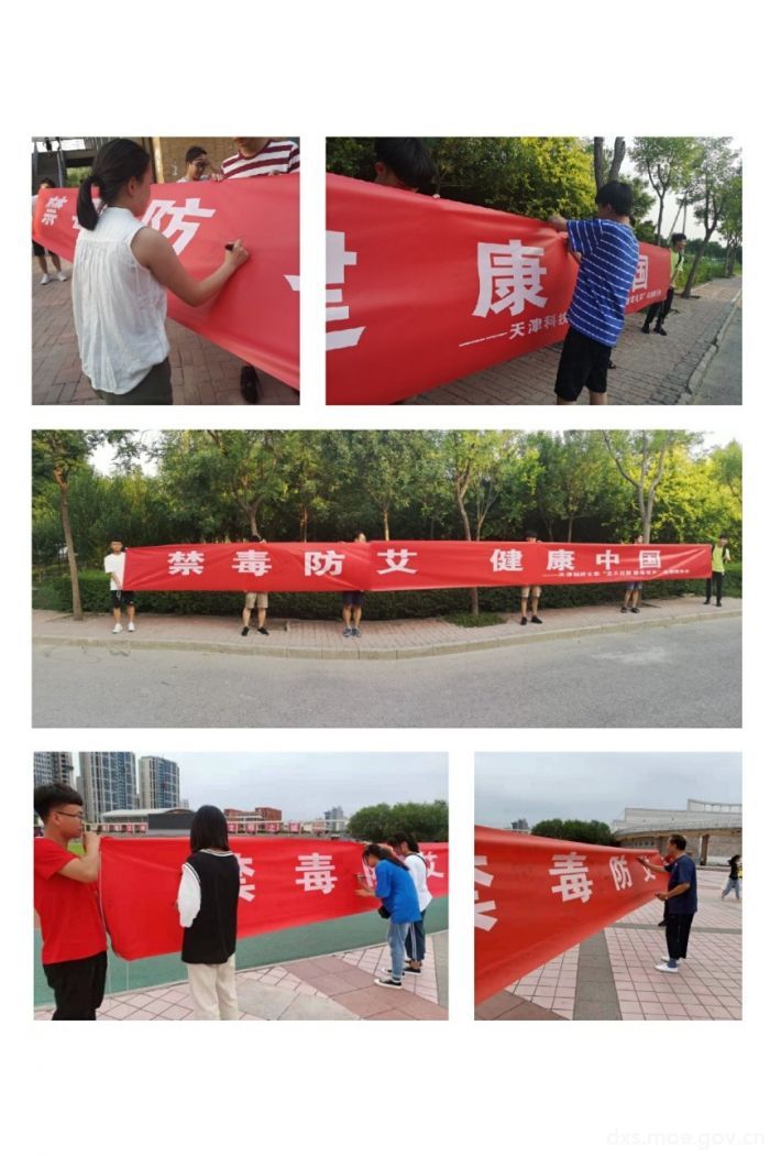 青春接力禁毒防艾  携手助力健康中国——天津科技大学“艾不沉默 禁毒有声”实践活动进行时