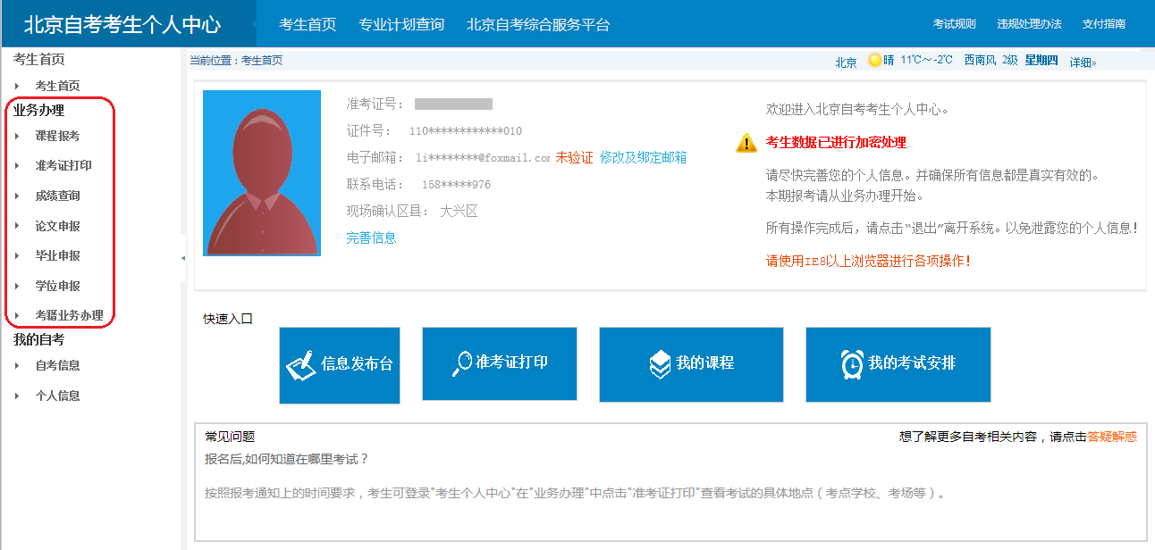 想考北京自考?你需要熟练使用三个网站