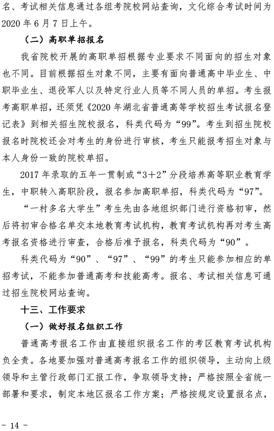 关于做好2020年普通高考报名工作的通知