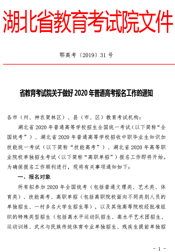 关于做好2020年普通高考报名工作的通知