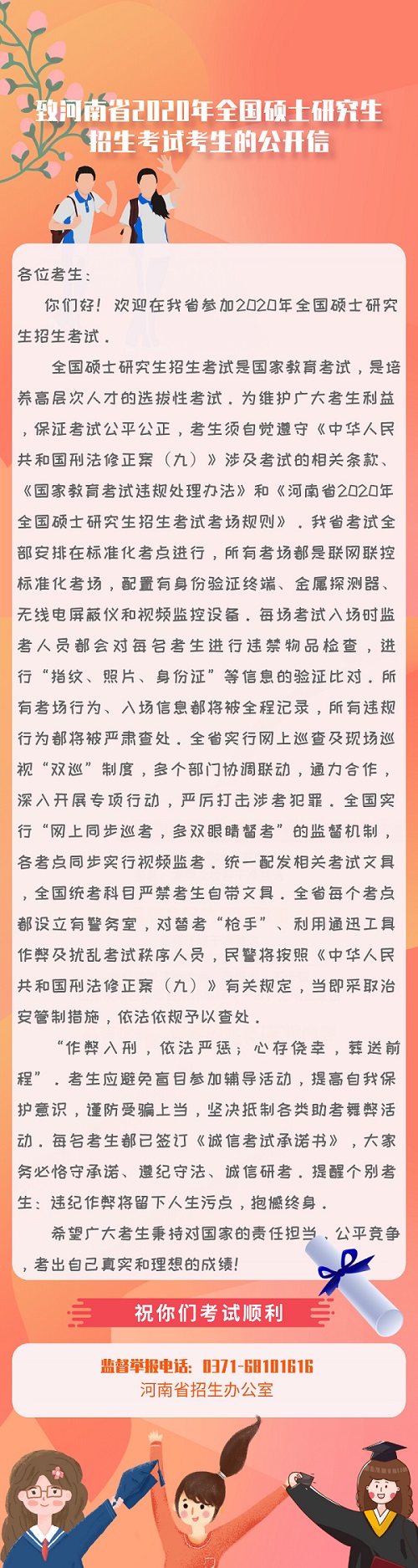 致河南省2020年全国硕士研究生招生考试考生的公开信