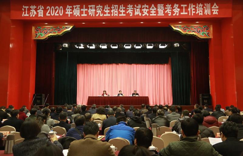 江苏省召开2020年硕士研究生招生考试安全暨考务工作培训会