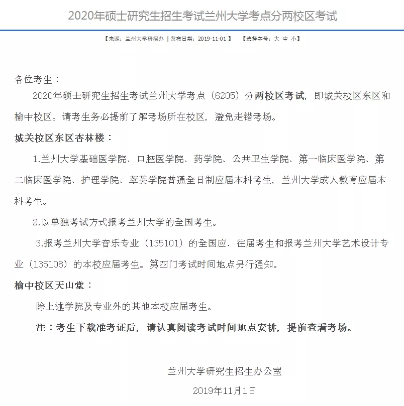 数十所学校公布了2020年考研考场安排，有你报考的学校吗？