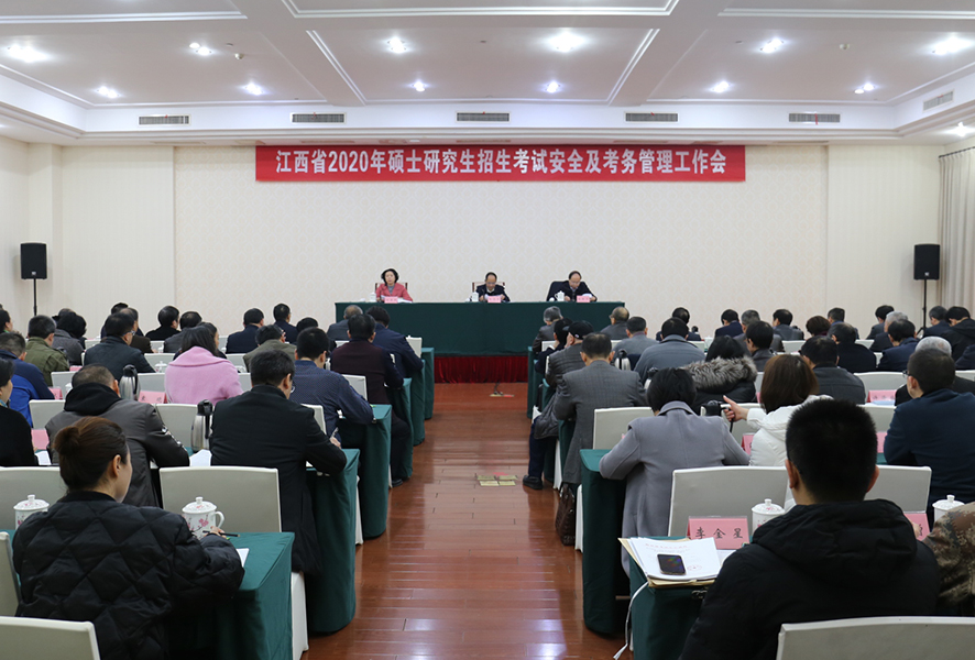 江西省2020年硕士研究生招生考试安全及考务管理工作会议召开