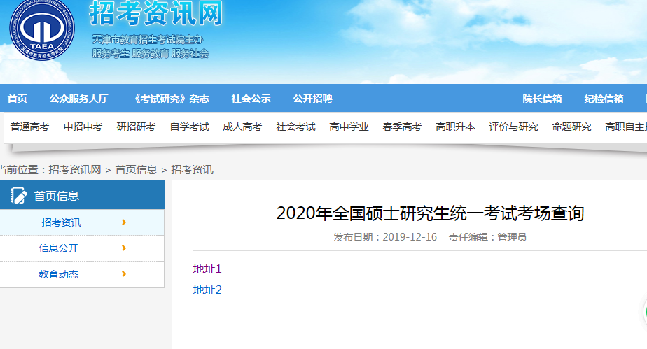天津市2020年全国硕士研究生统一考试考场查询