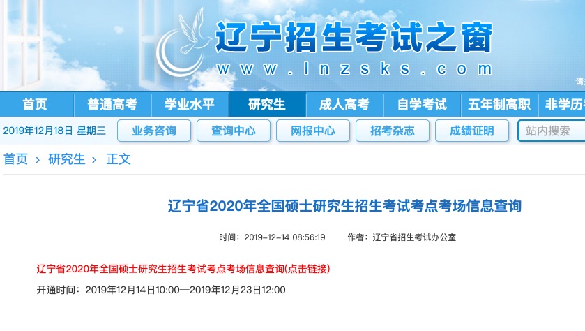 辽宁省2020年全国硕士研究生招生考试考场信息查询