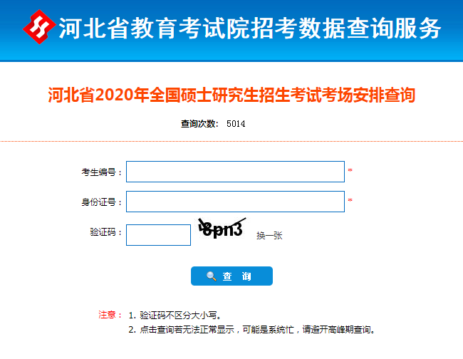 河北省2020年全国硕士研究生招生考试考场安排查询