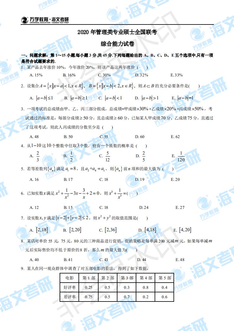 2020年考研管理类专业硕士研究生全国联考数学试卷