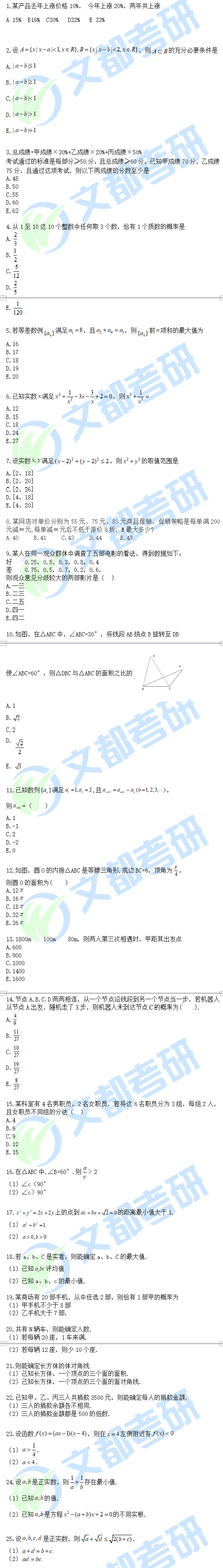 2020考研管理类联考综合能力数学真题