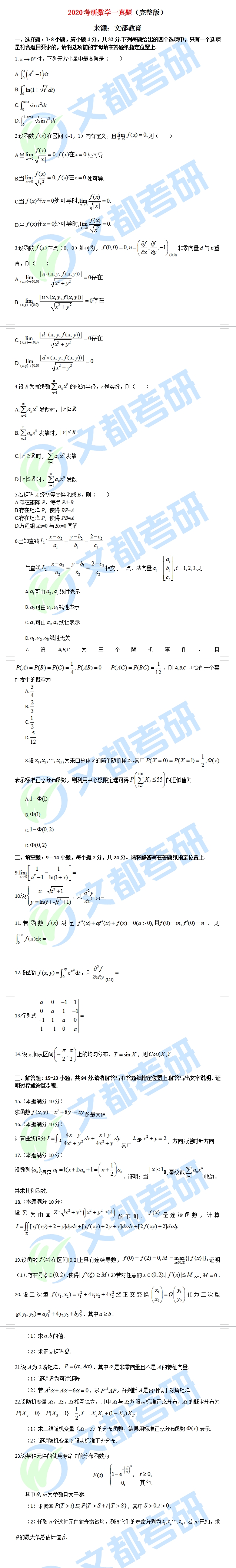 2020考研数学一真题(完整版)