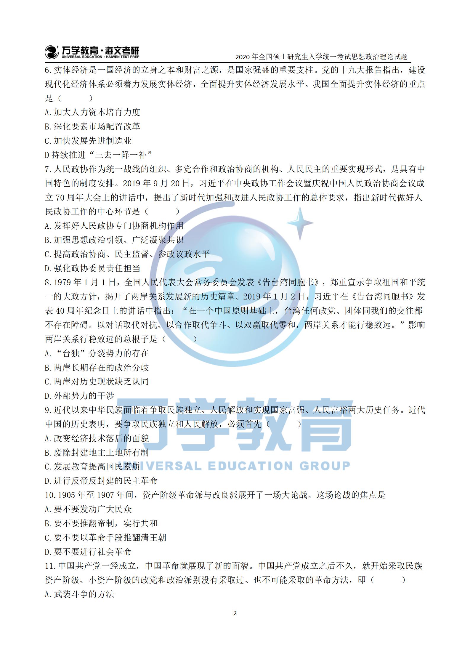 2020年考研政治真题（图片版）