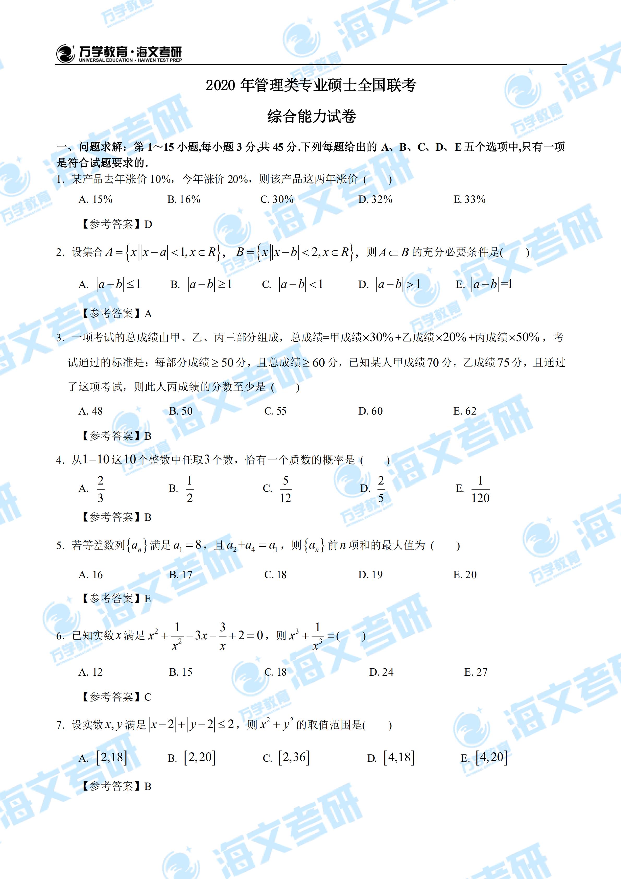 2020年考研管理类专业硕士研究生全国联考数学试卷+简版答案