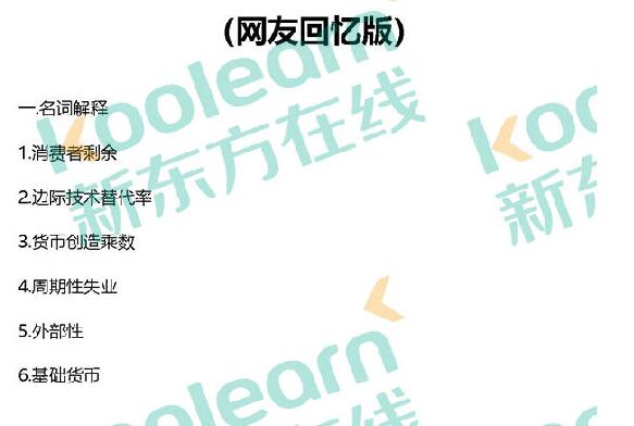 2020考研801经济学真题及答案（网友回忆版）