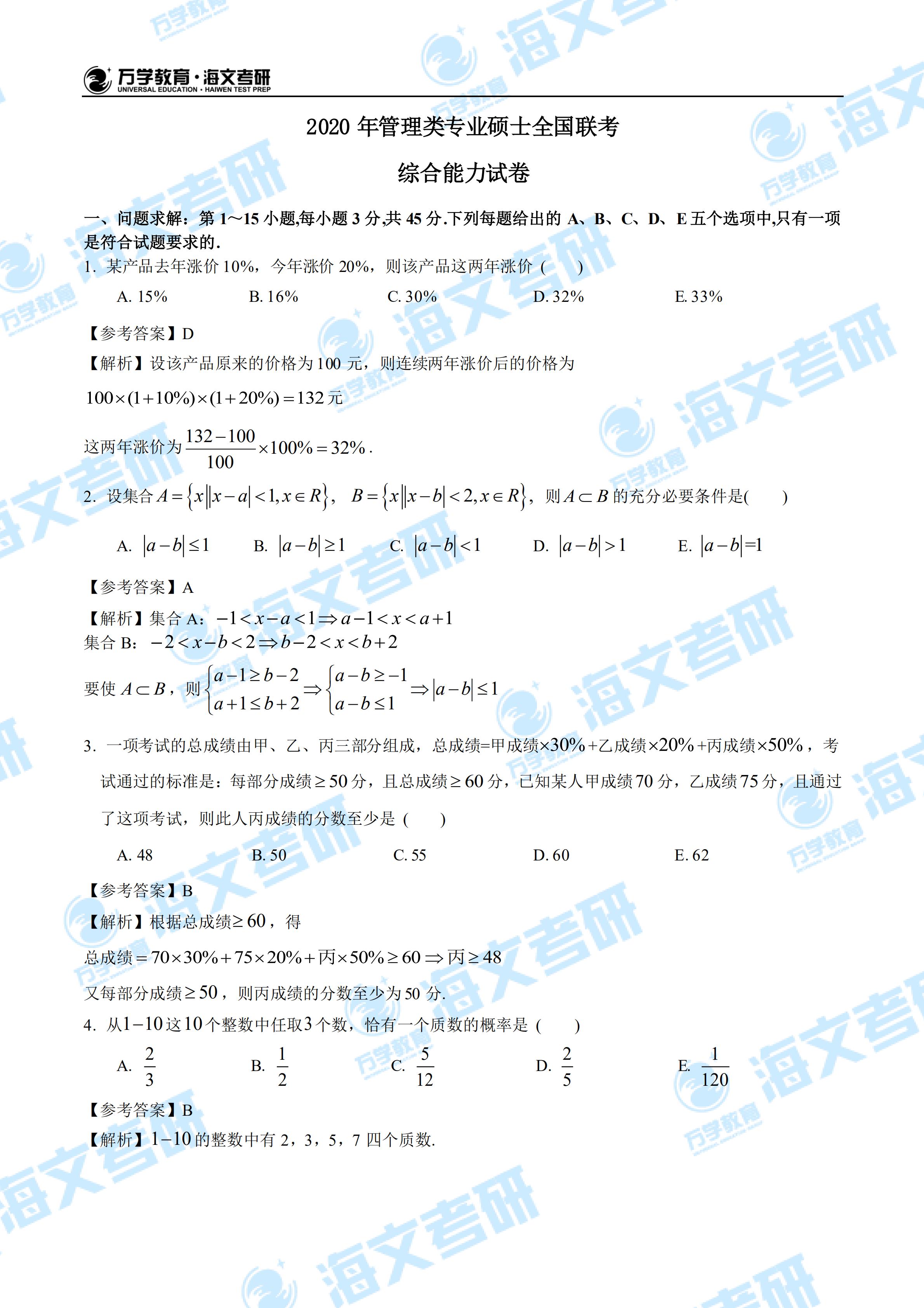 2020考研管理类联考数学真题+简版答案+详细解析