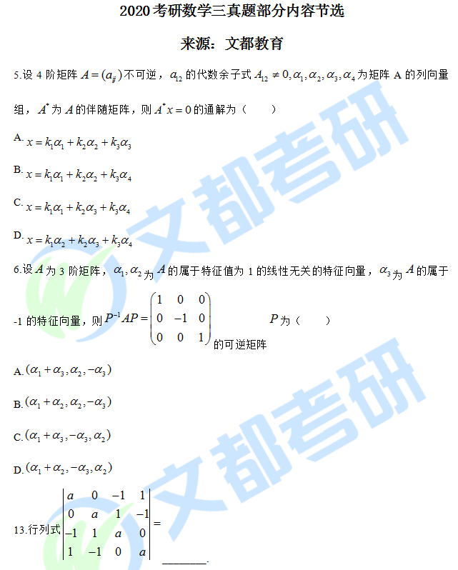 2020考研数学三真题部分内容节选