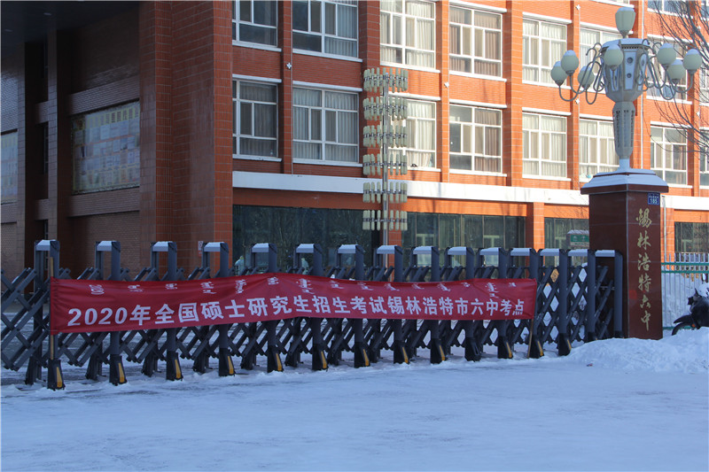 锡盟2020考研报考人数达2100人 研考初试顺利结束