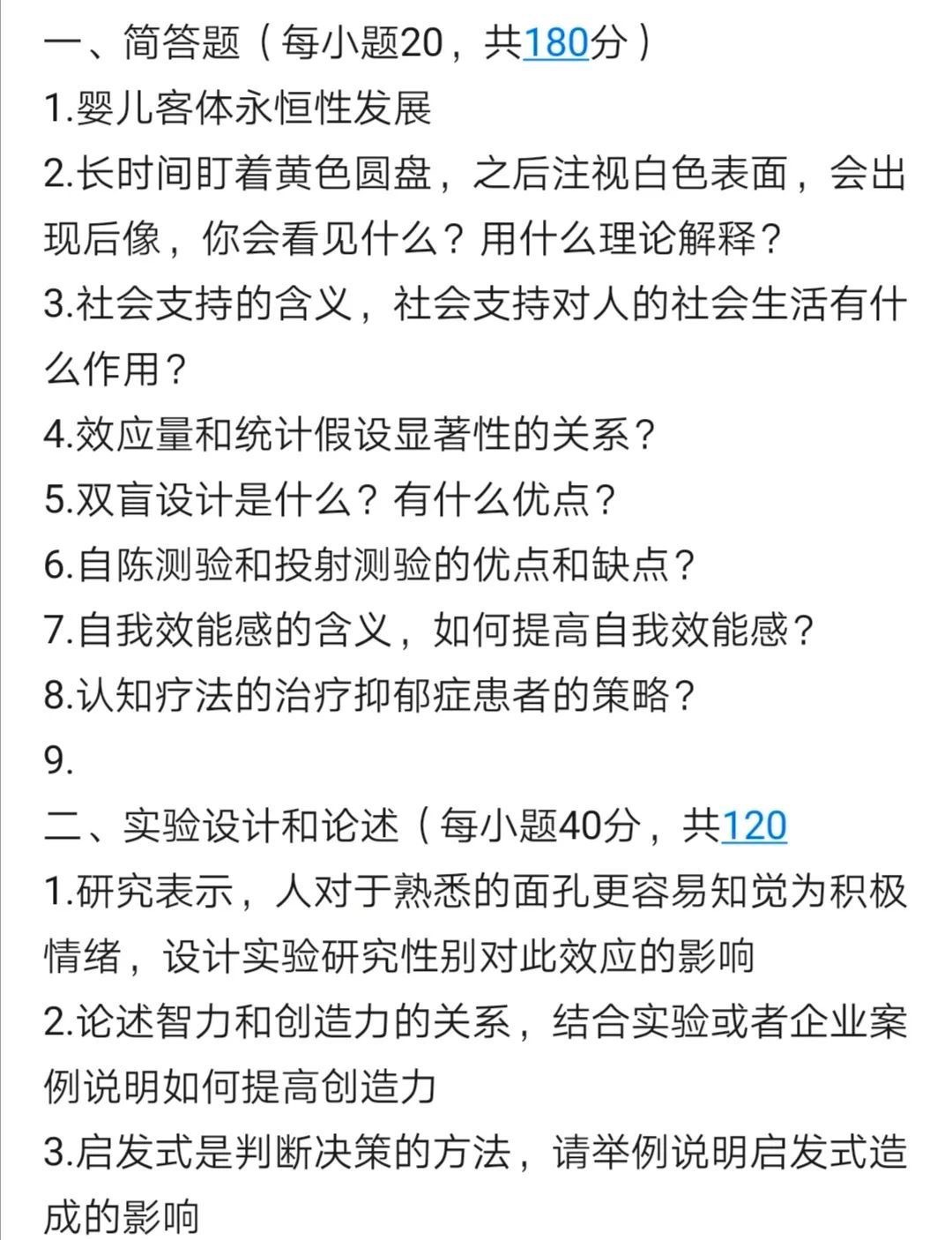 2020年考研北京大学应用心理学考研初试真题（回忆版）