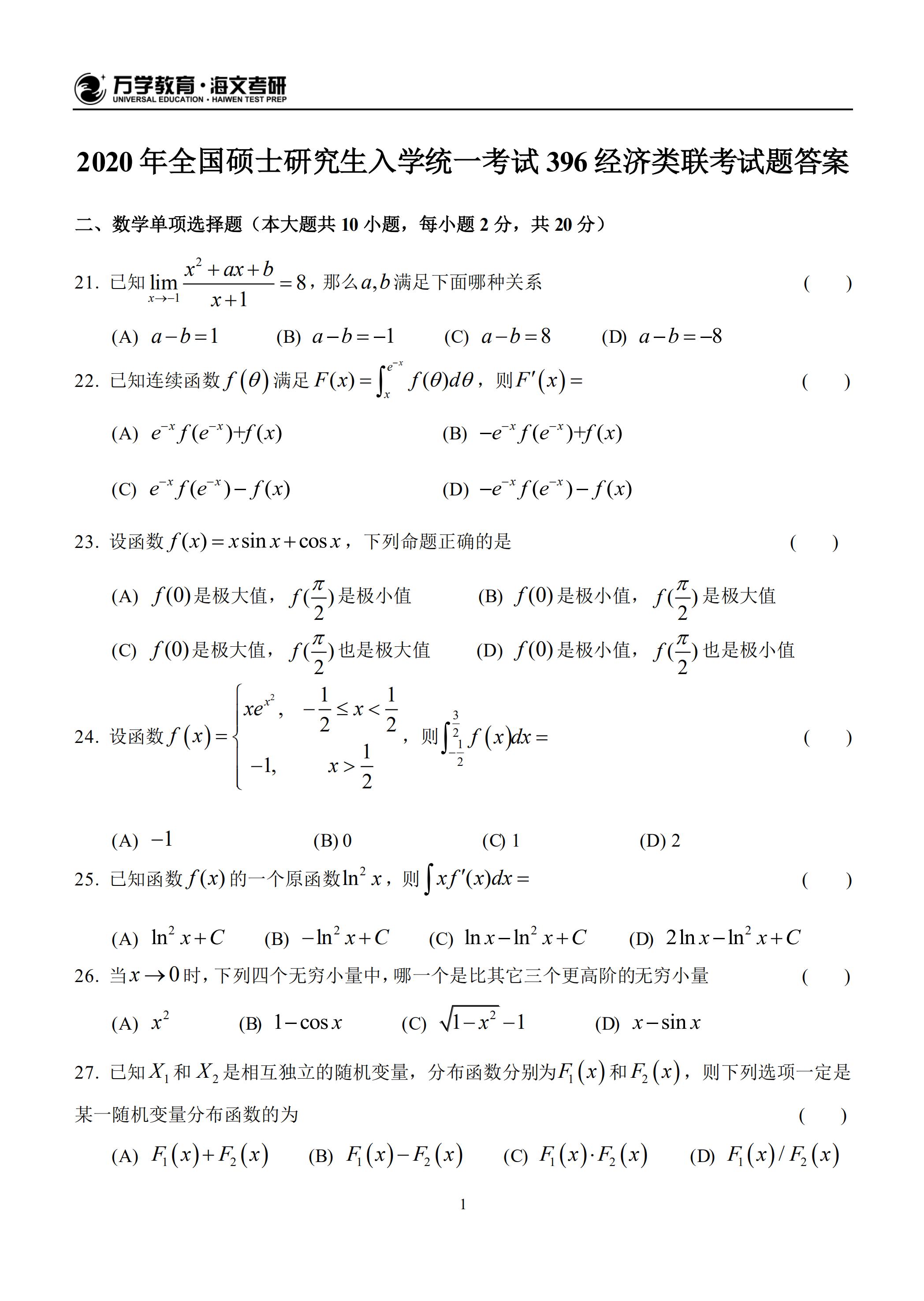 2020年全国硕士研究生入学统一考试396经济类联考试题（部分）