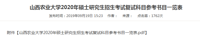 这些院校已公布2020考研复试参考书目！有你的报考院校吗？