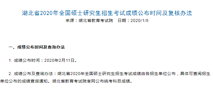 湖北省2020年考研初试成绩查询时间：2月11日