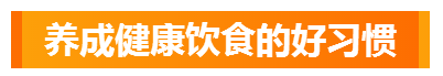 2020年的寒假怎么过？保持这些好习惯很重要