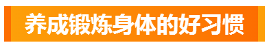 2020年的寒假怎么过？保持这些好习惯很重要