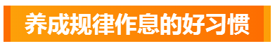 2020年的寒假怎么过？保持这些好习惯很重要