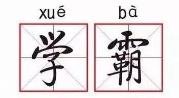 马爸爸高考数学得1分！英国名人高考成绩爆出，谁霸谁渣？