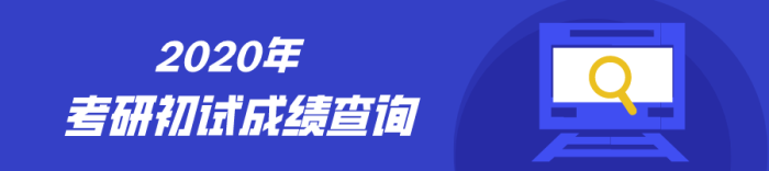 重庆市各院校2020年考研初试成绩查询入口汇总