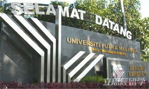 马来西亚博特拉大学设计怎么样