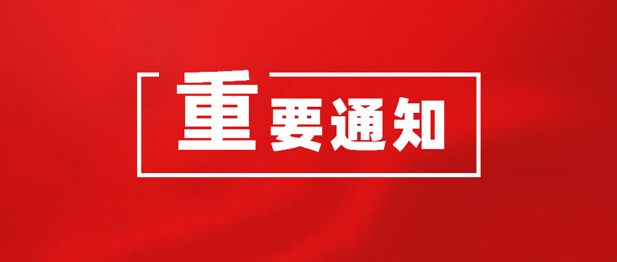 重要通知丨德国驻华使领馆签证处及签证中心重新开放