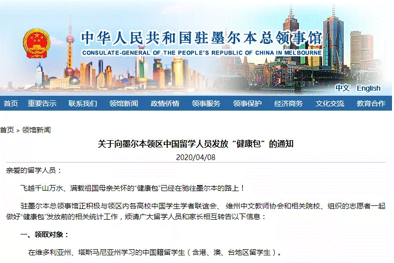 中国留学生注意！墨尔本领事馆宣布发放“健康包”！