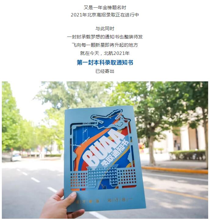 2021北京首封本科录取通知书已寄出