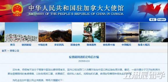 中国驻加拿大大使馆通知：移民、留学生小心这种骗局！