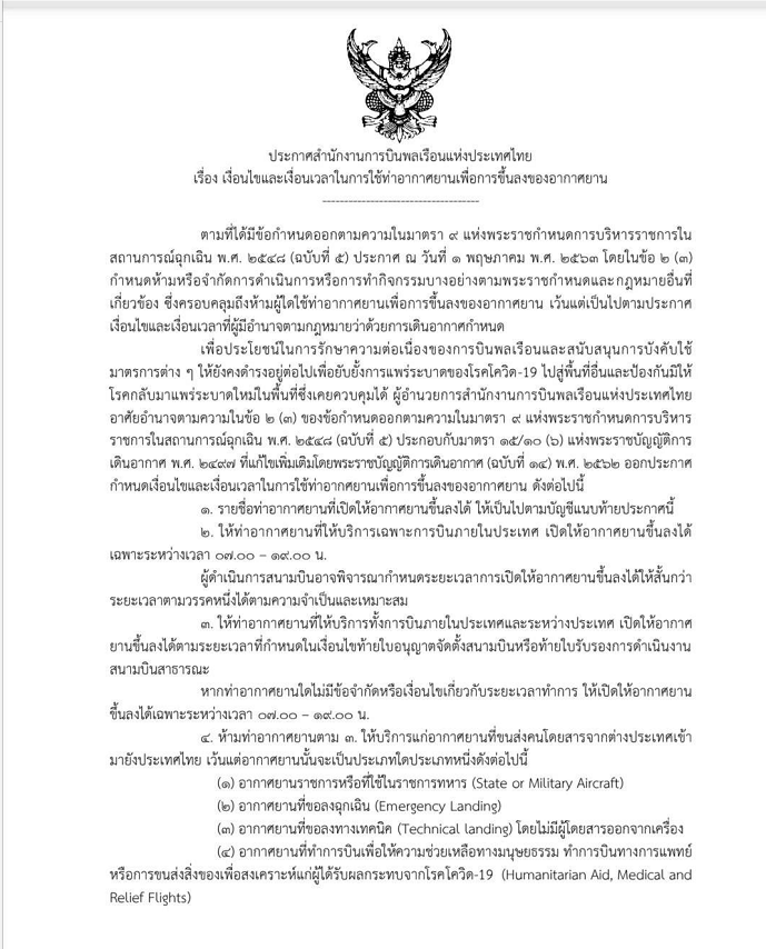 泰国民航局宣布28个机场恢复运营，仅限非“宵禁”时段运营