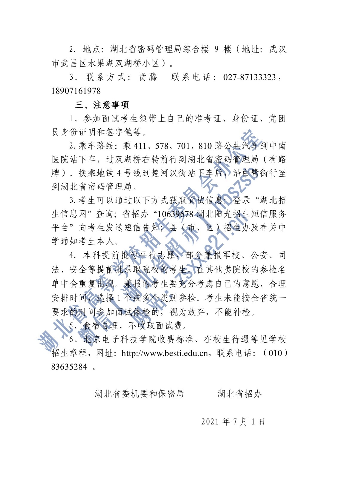 湖北省2021年北京电子科技学院招生面试名单确定原则和有关注意事