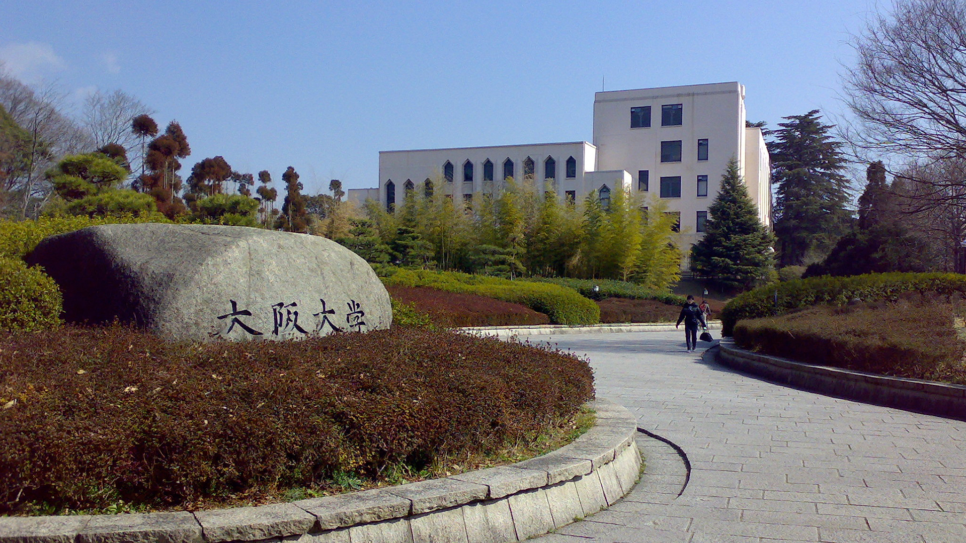 大阪大学