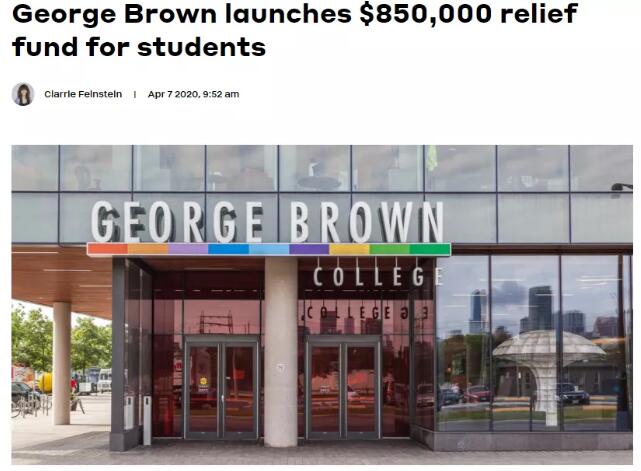乔治布朗学院提供85万、滑大设立紧急援助金！留学生可申请！