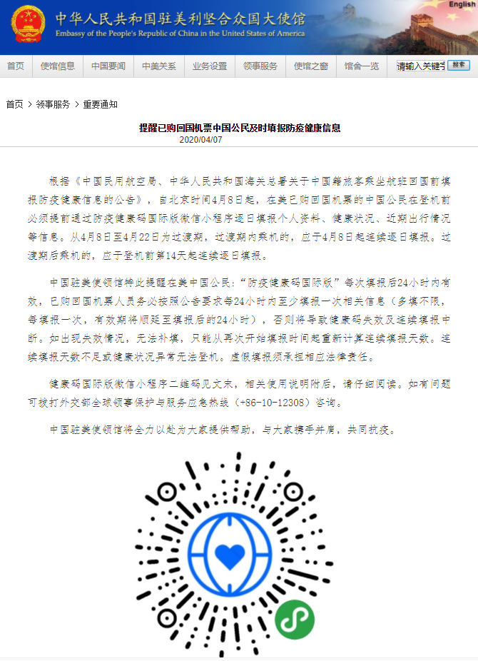 中国驻美使馆：提醒已购回国机票中国公民及时填报防疫健康信息