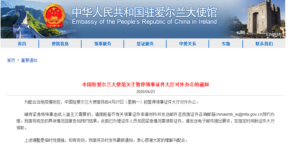中国驻爱尔兰大使馆关于暂停领事证件大厅对外办公的通知