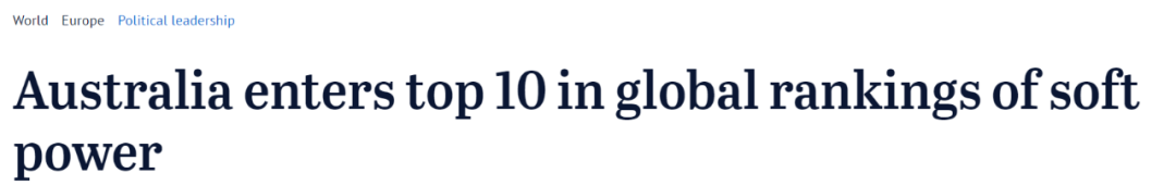 全球软实力排名出炉，澳洲跻身世界前10